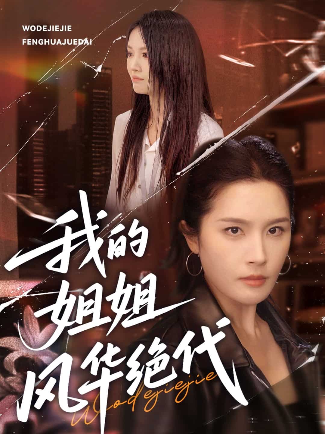 我的姐姐风华绝代全集