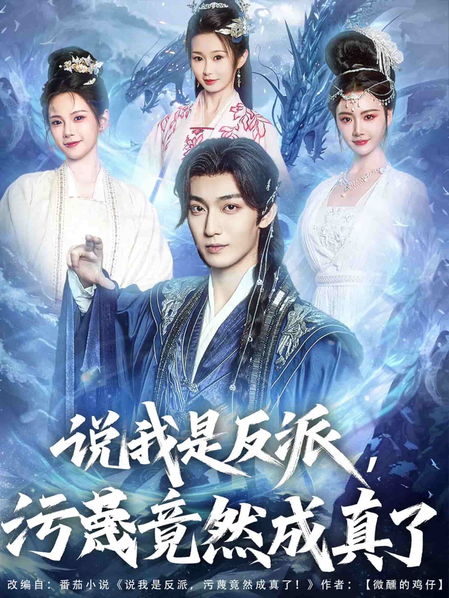 说我是反派，污蔑竟然成真了全集