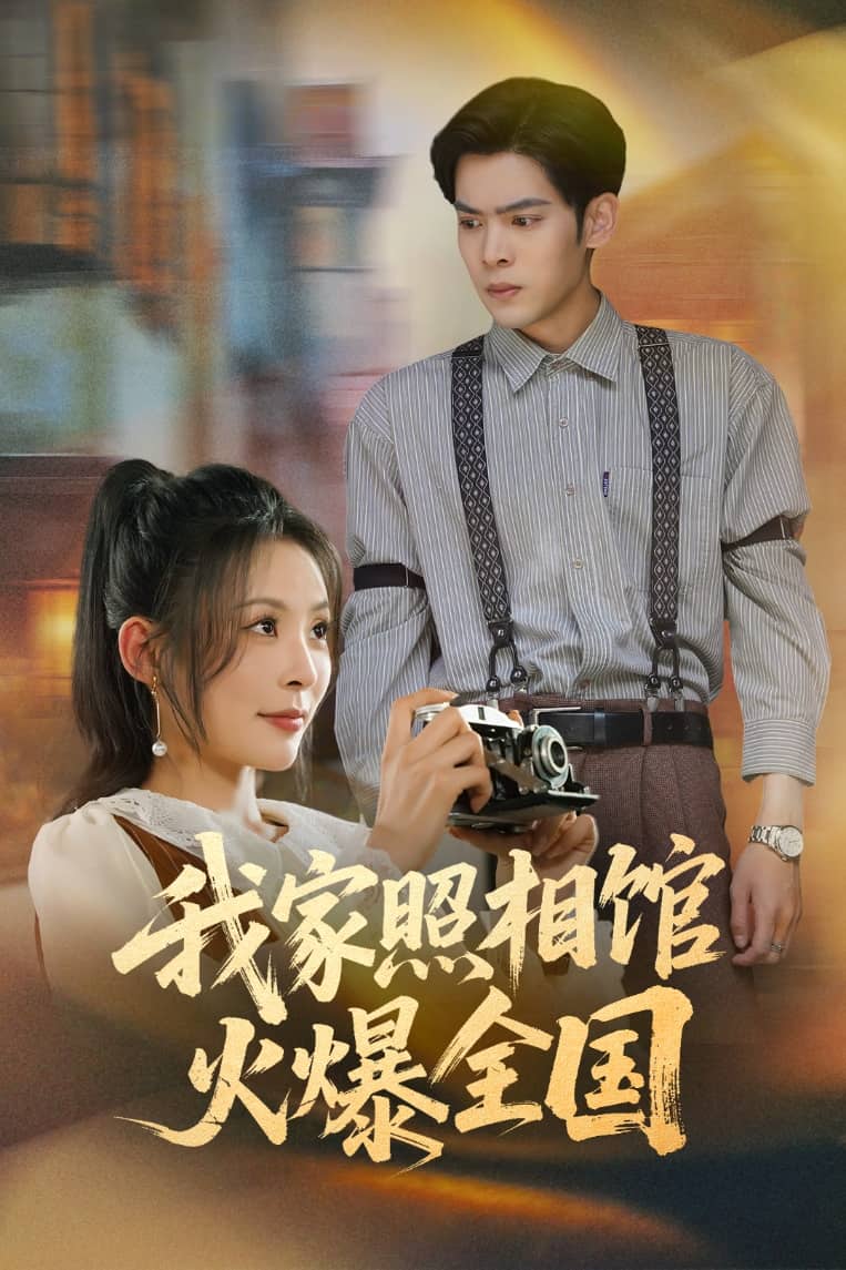 我家照相馆火爆全国全集