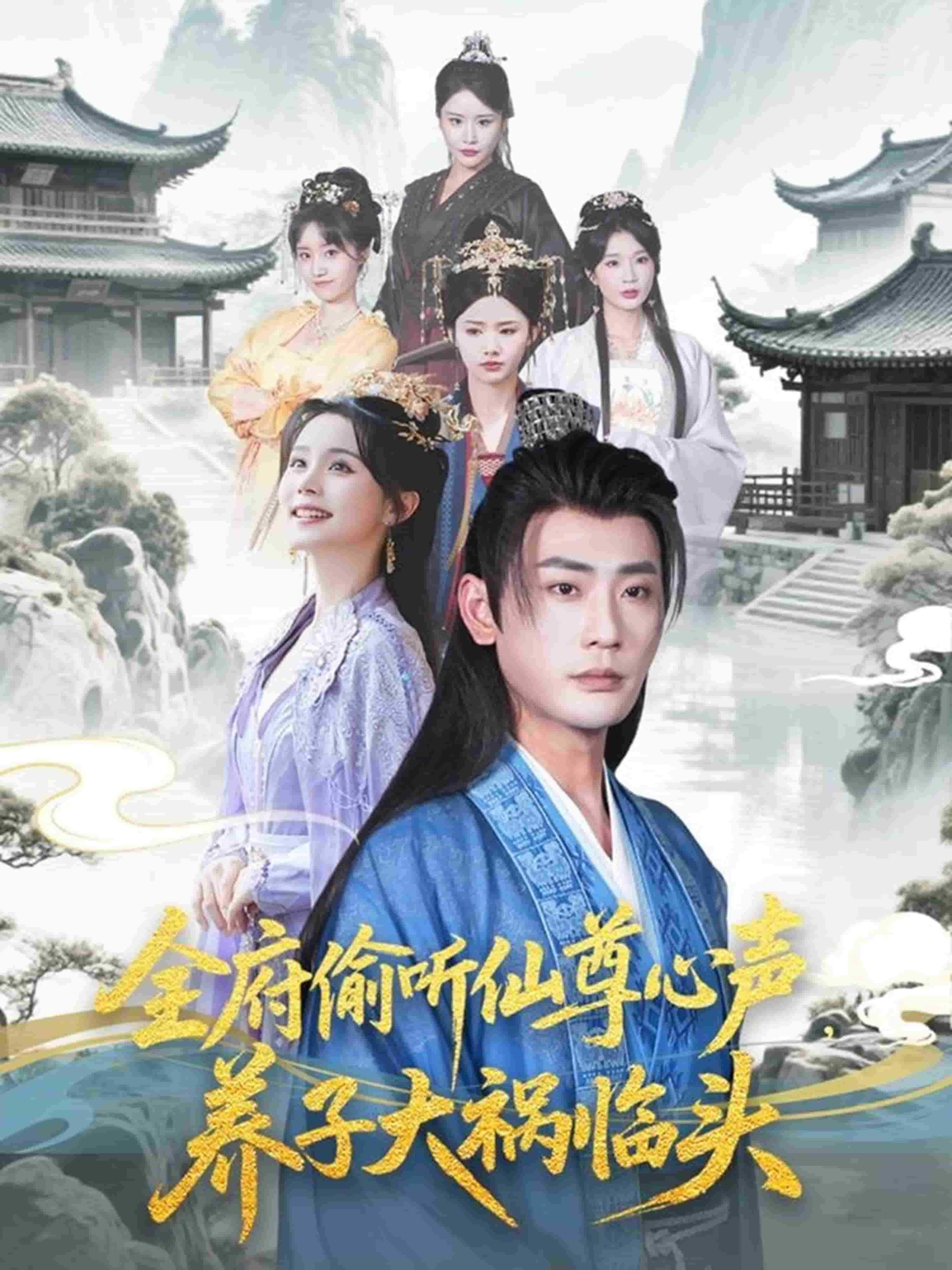 全府偷听仙尊心声，养子大祸临头全集