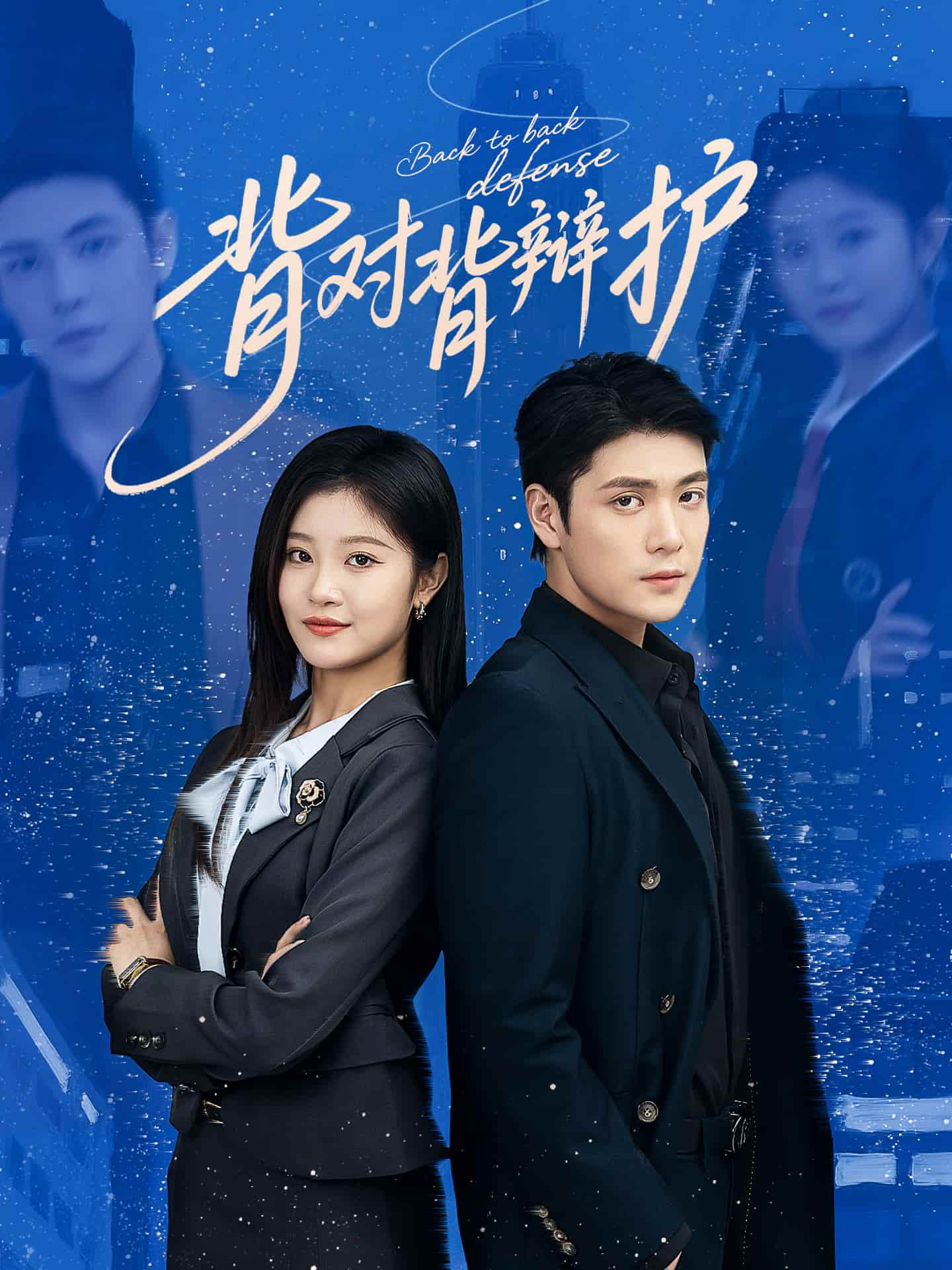 背对背辩护全集