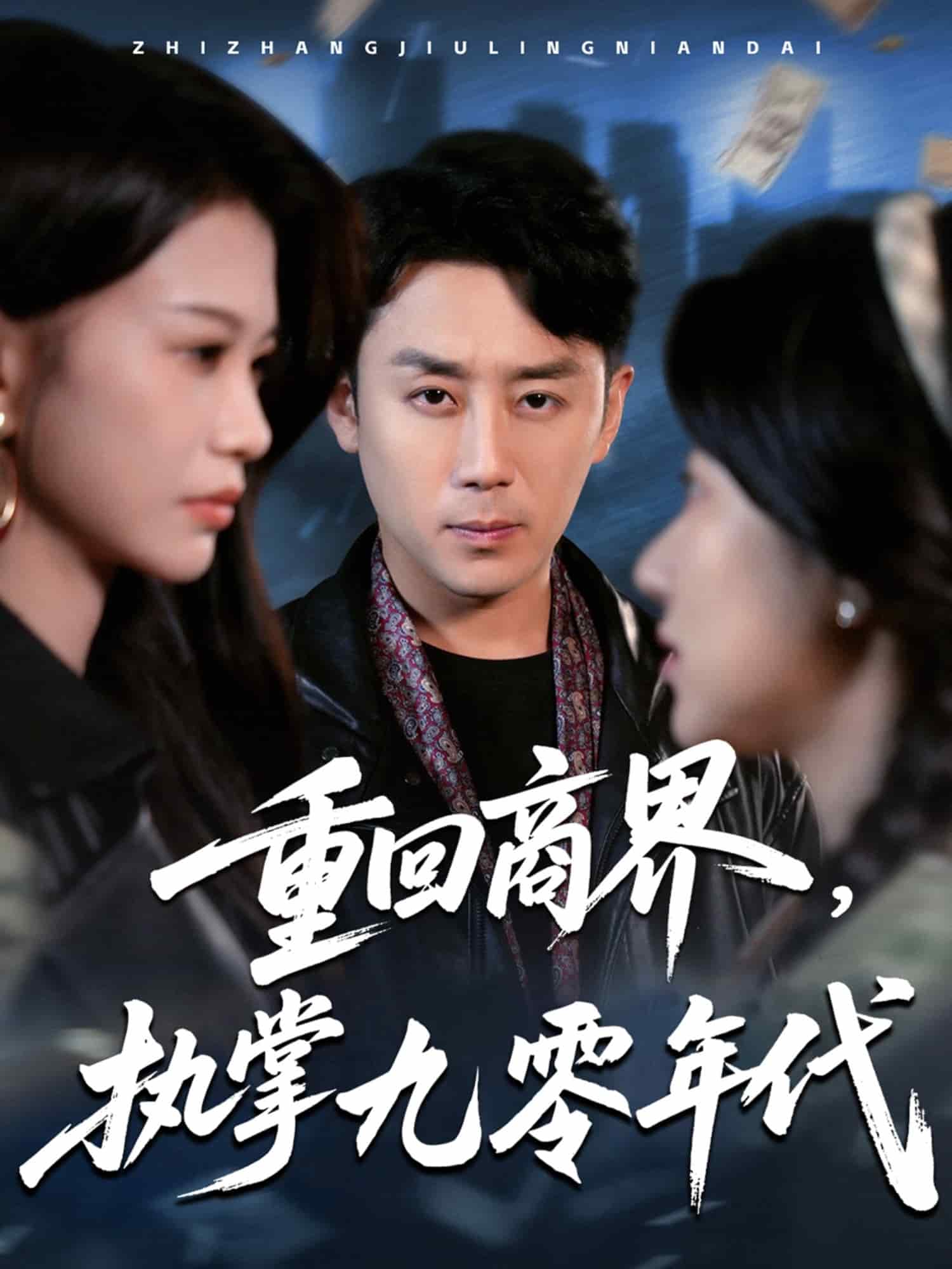 重回商界，执掌九零年代全集