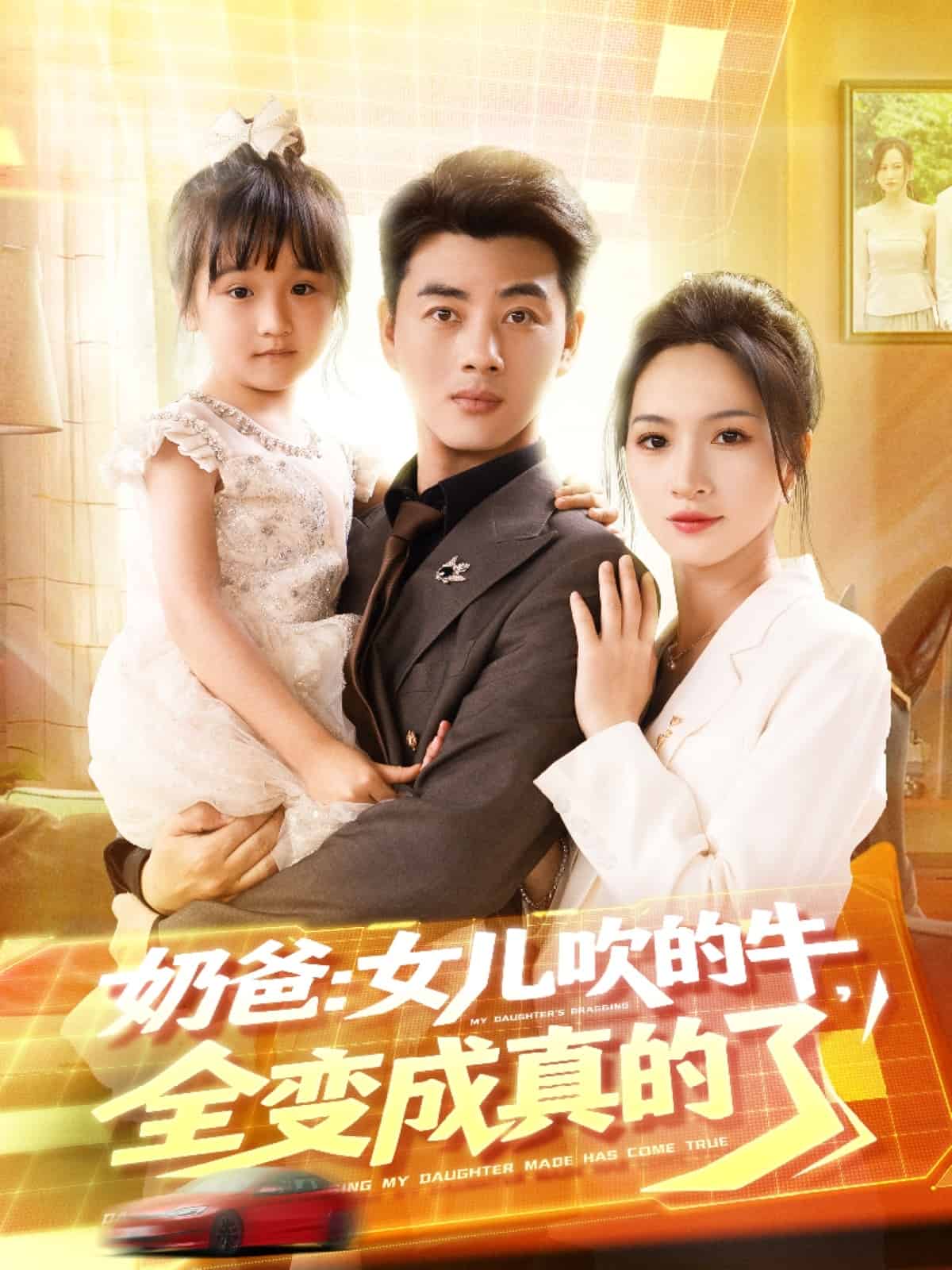 奶爸女儿吹的牛全变成真的了全集