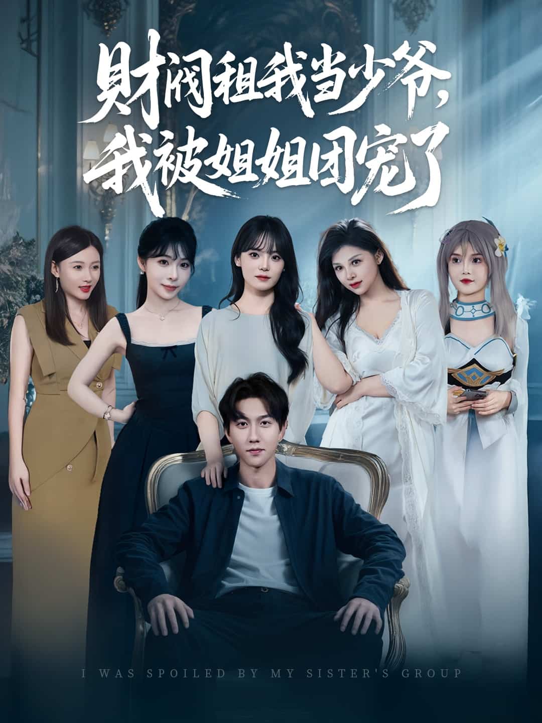 财阀租我当少爷，我被姐姐团宠了全集