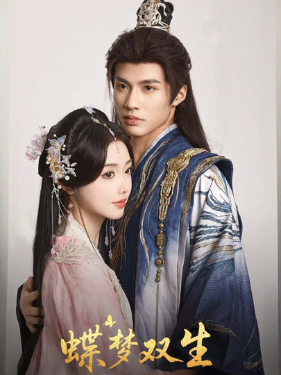 蝶梦双生全集