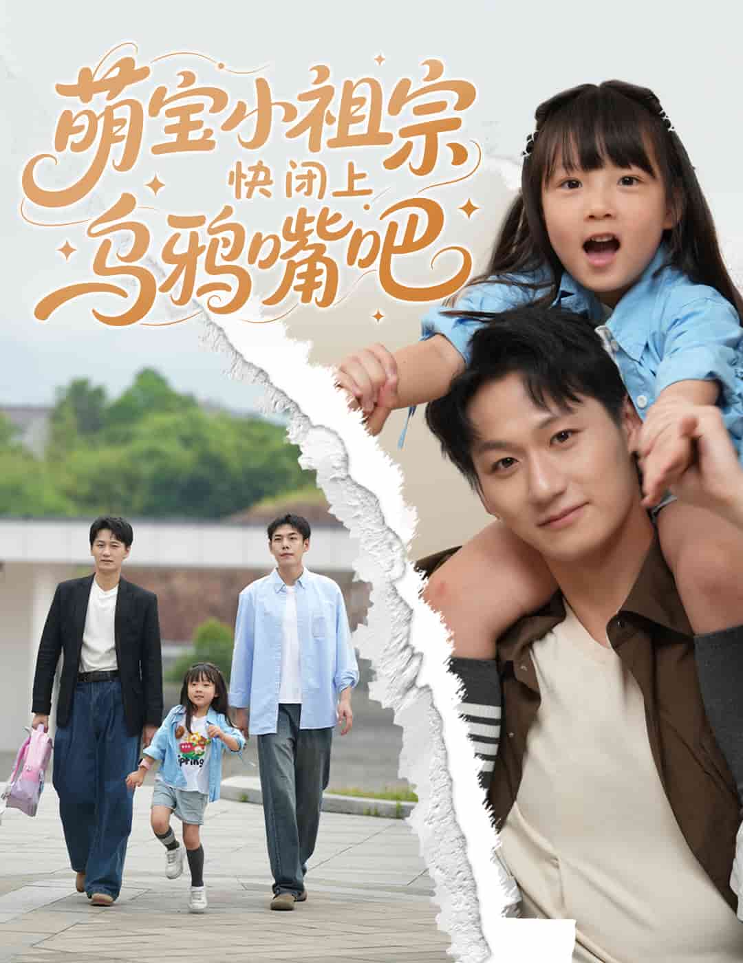 萌宝小祖宗快闭上乌鸦嘴吧全集