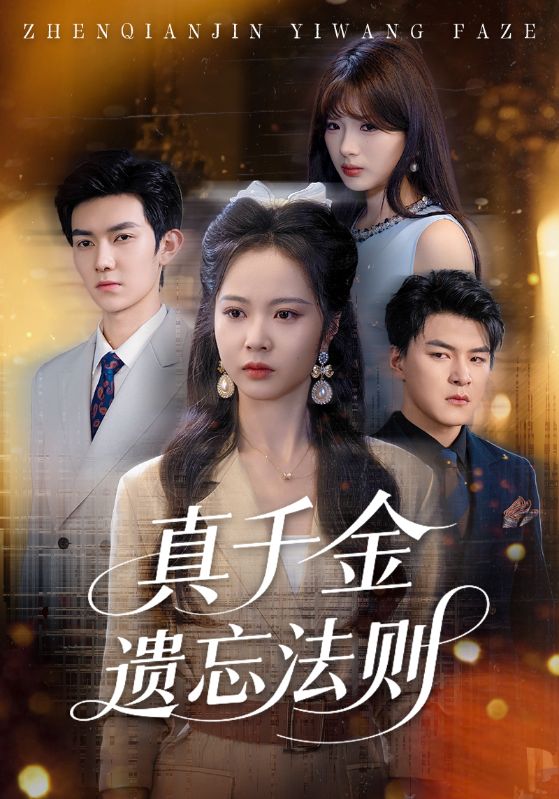 真千金遗忘法则全集