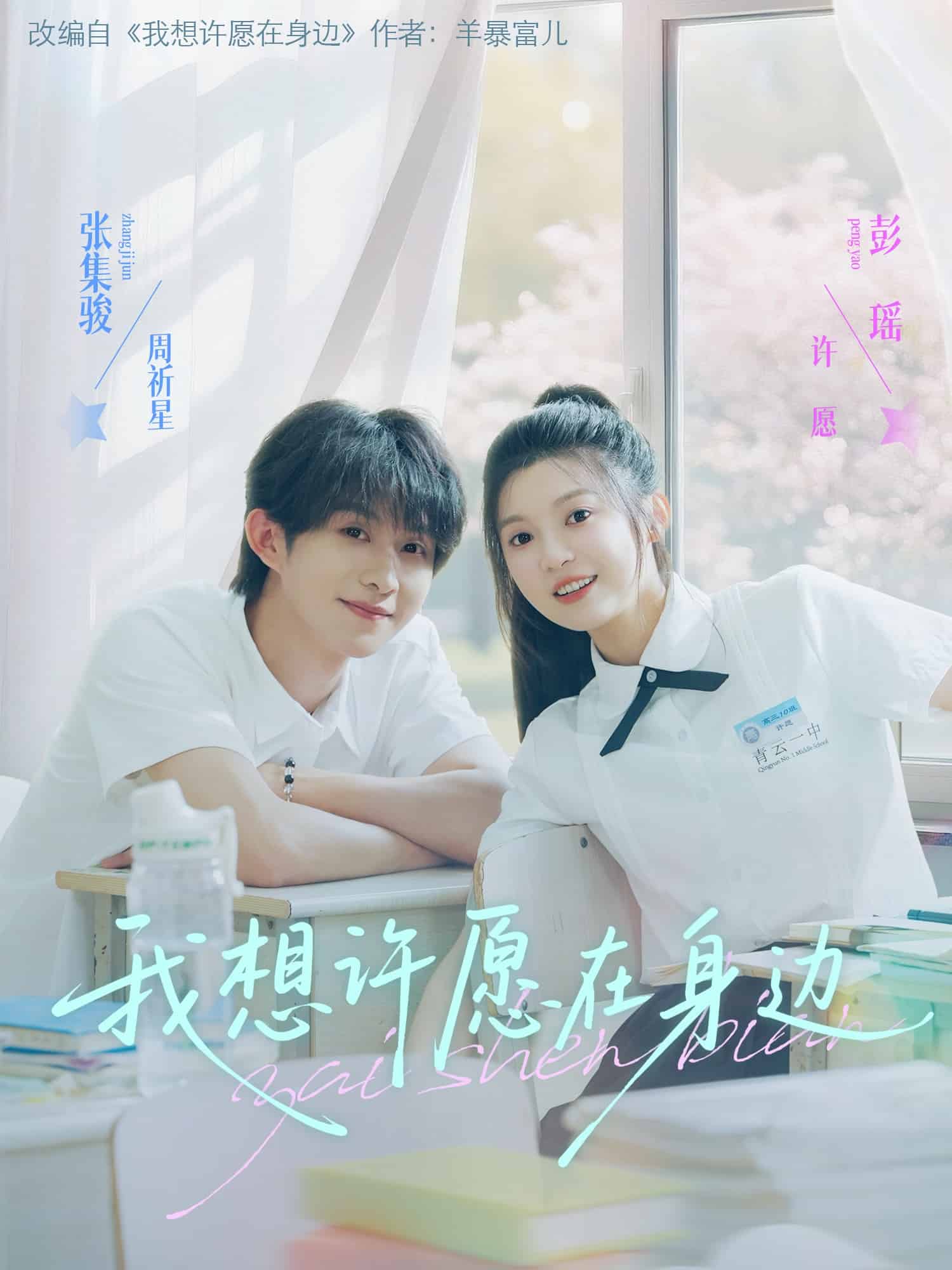 我想许愿在身边全集