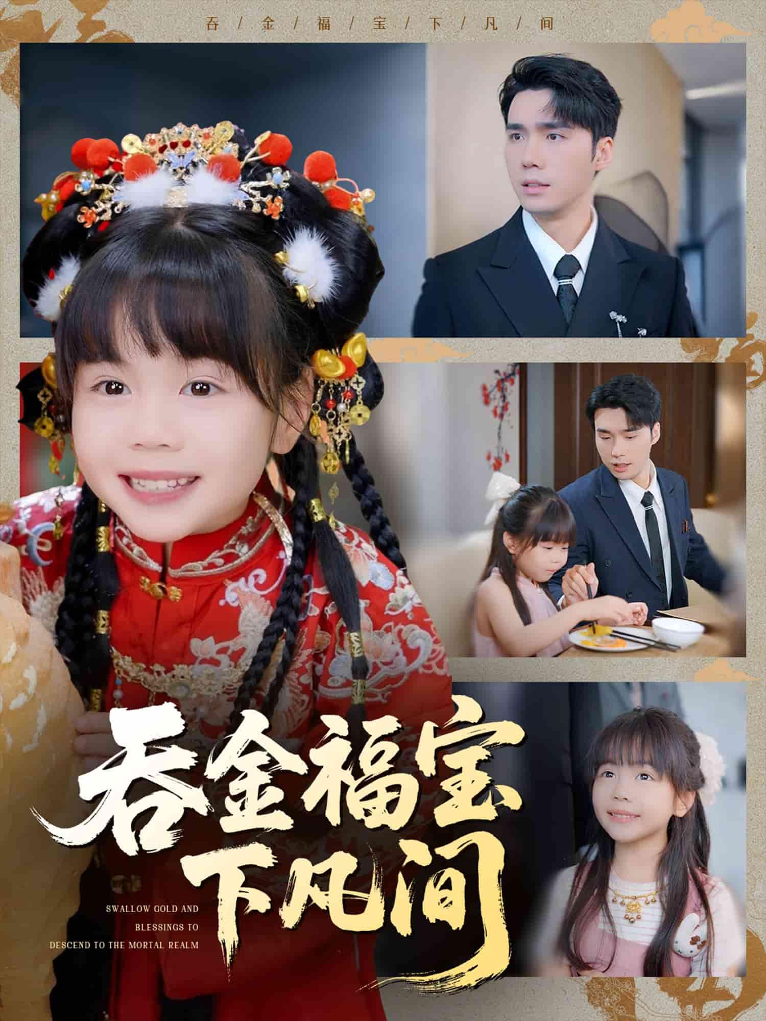 吞金福宝下凡间全集