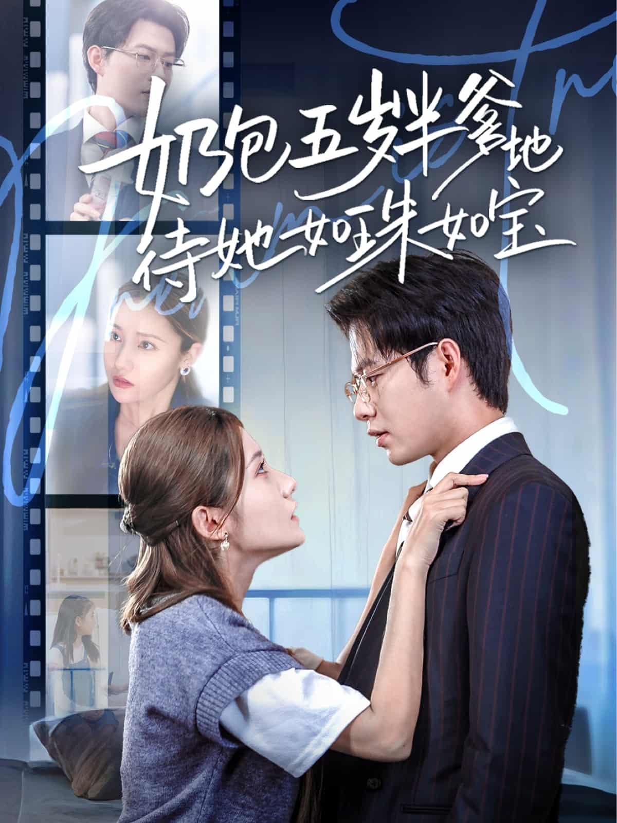 奶包五岁半爹地待她如珠如宝全集