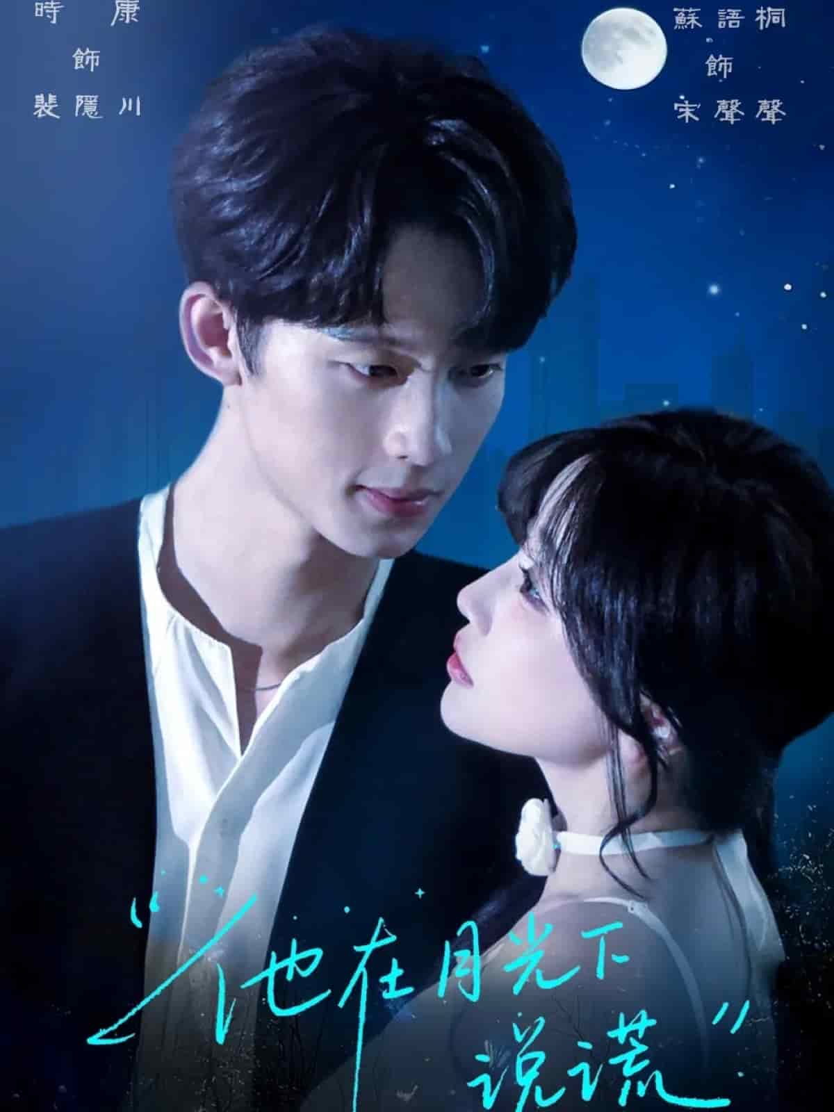 他在月光下说谎全集