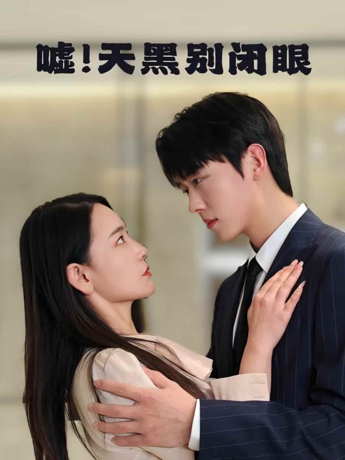 嘘！天黑别闭眼全集