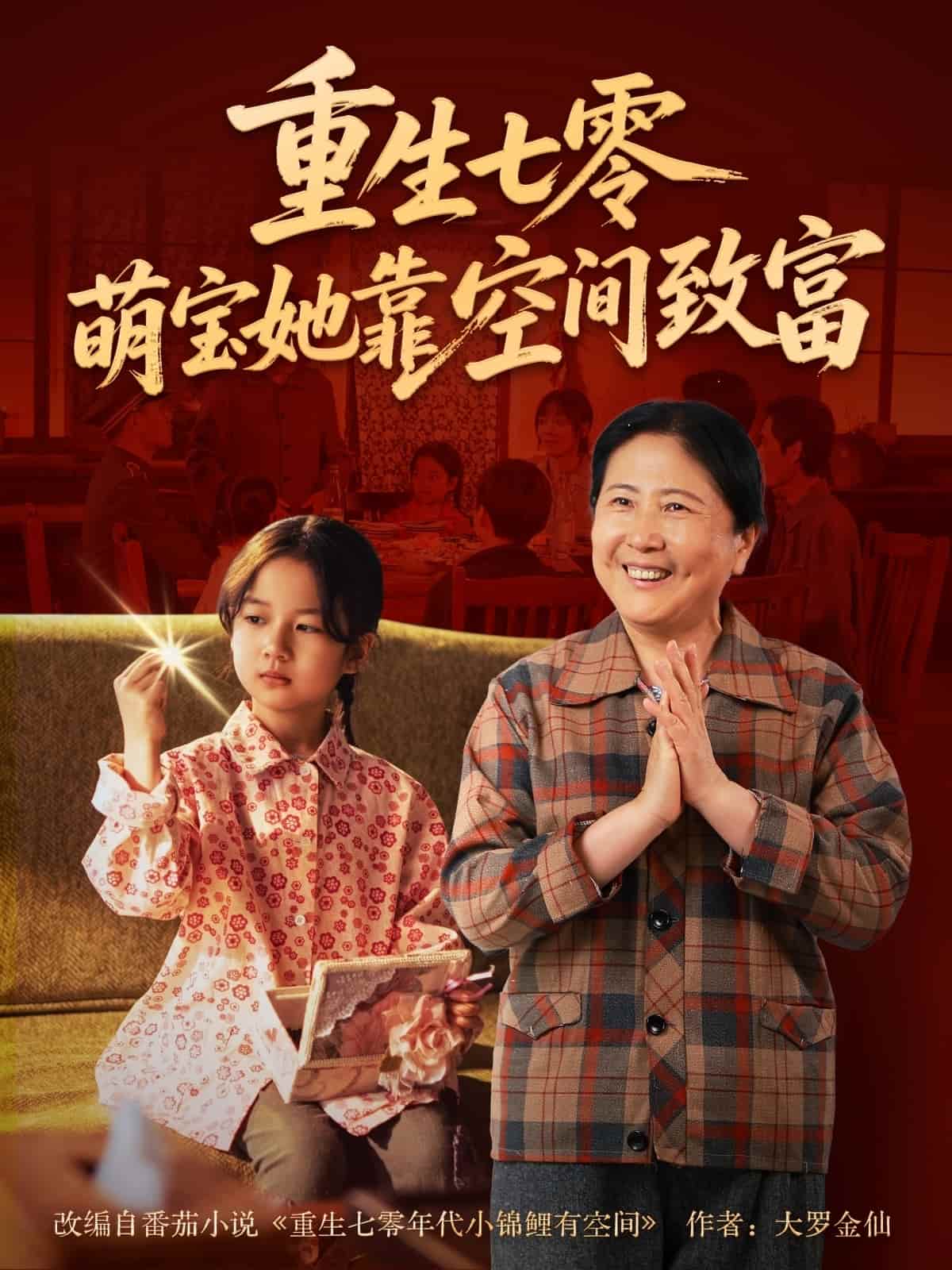 重生七零萌宝她靠空间致富全集