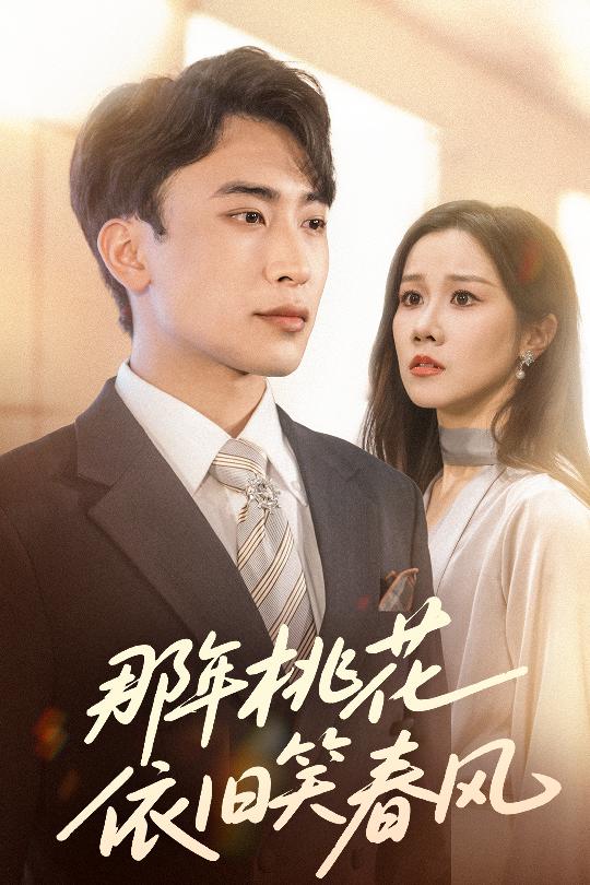 那年桃花依旧笑春风全集