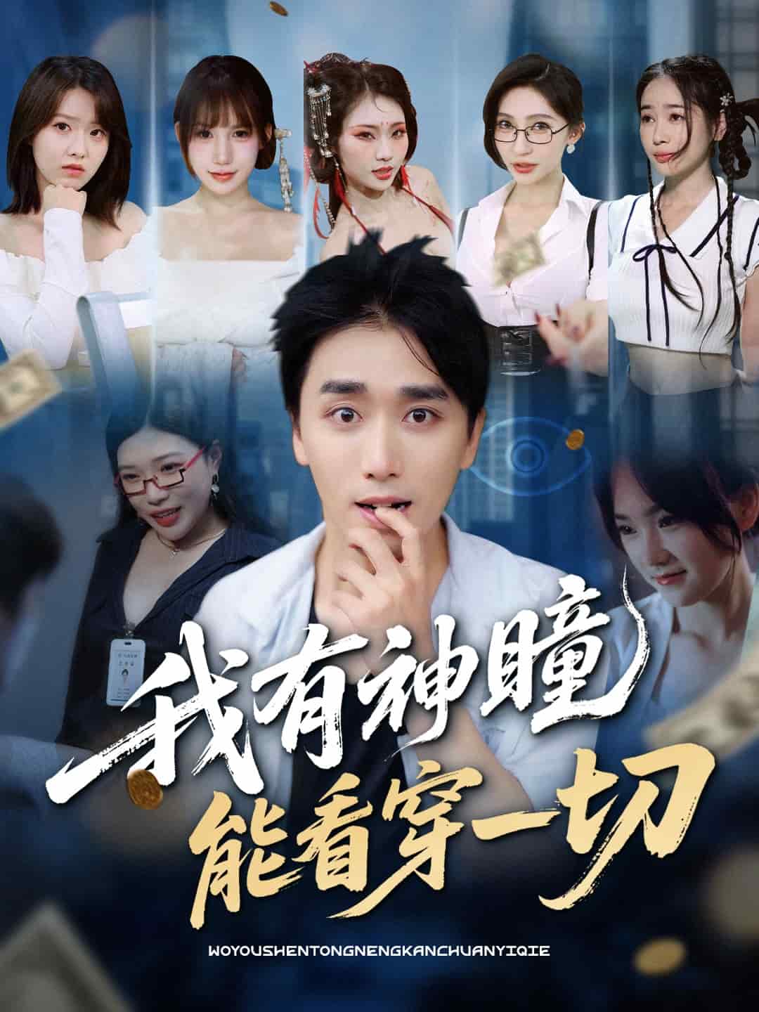 我有神瞳能看穿一切全集