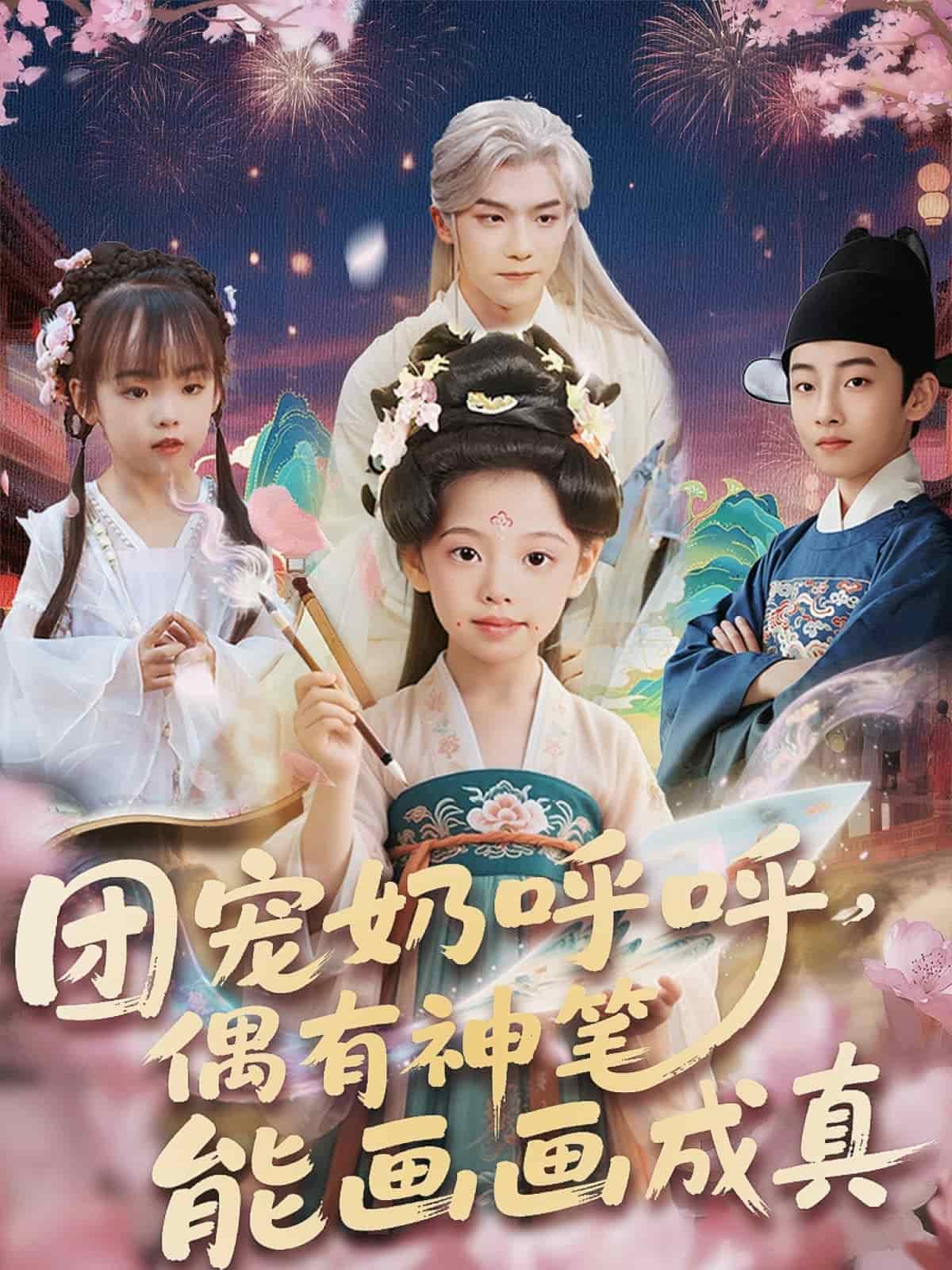 团宠奶呼呼遇有神笔能画画成真全集