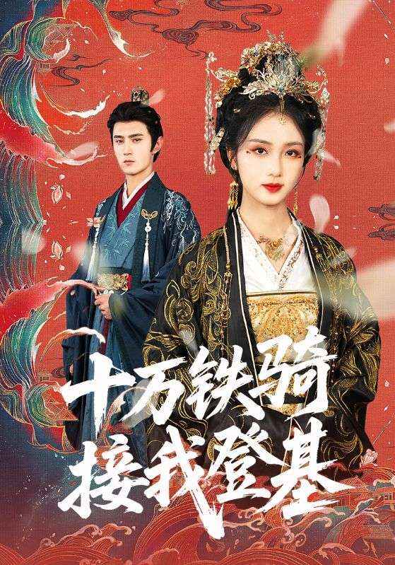 十万铁骑接我登基全集