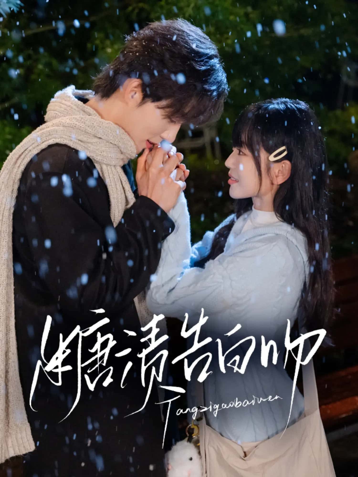 糖渍告白吻全集