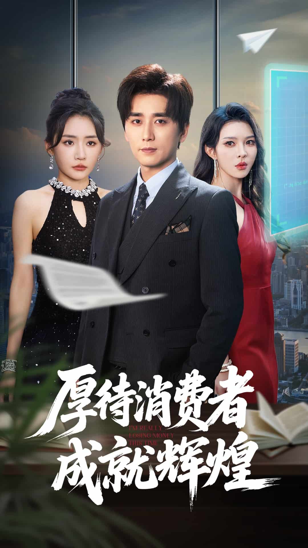 厚待消费者成就辉煌全集