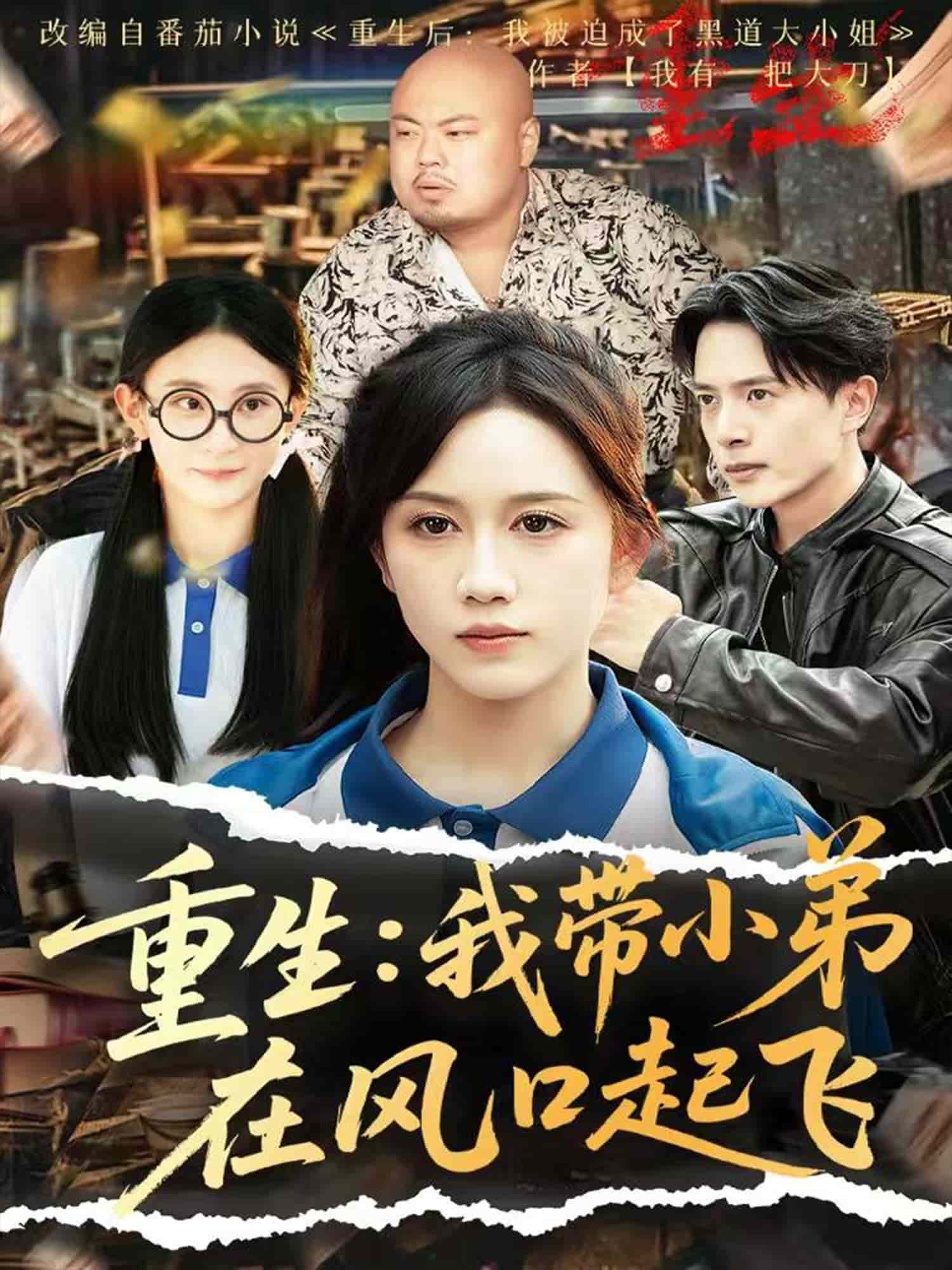 重生我带小弟在风口起飞全集