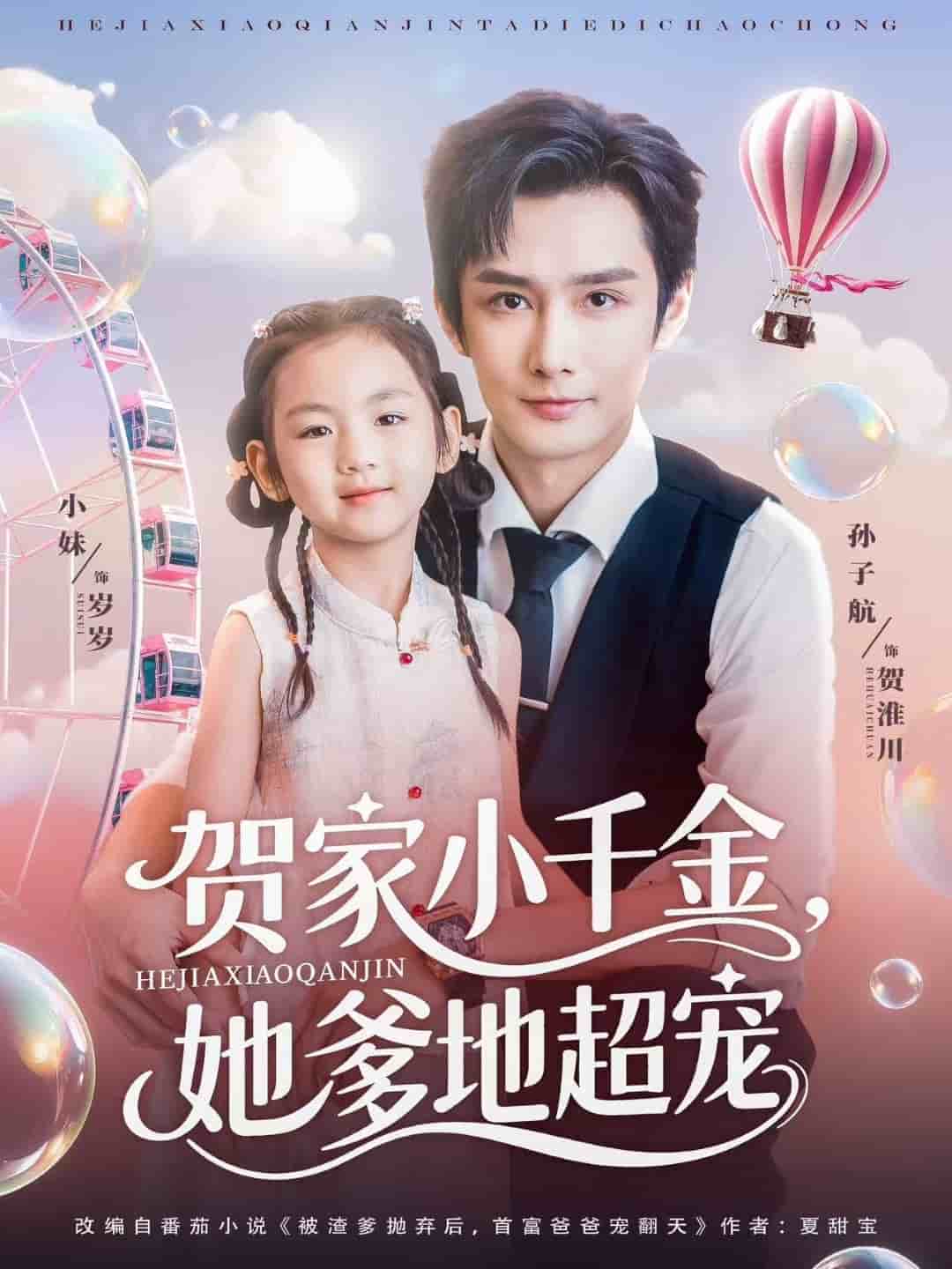 贺家小千金她爹地超宠全集