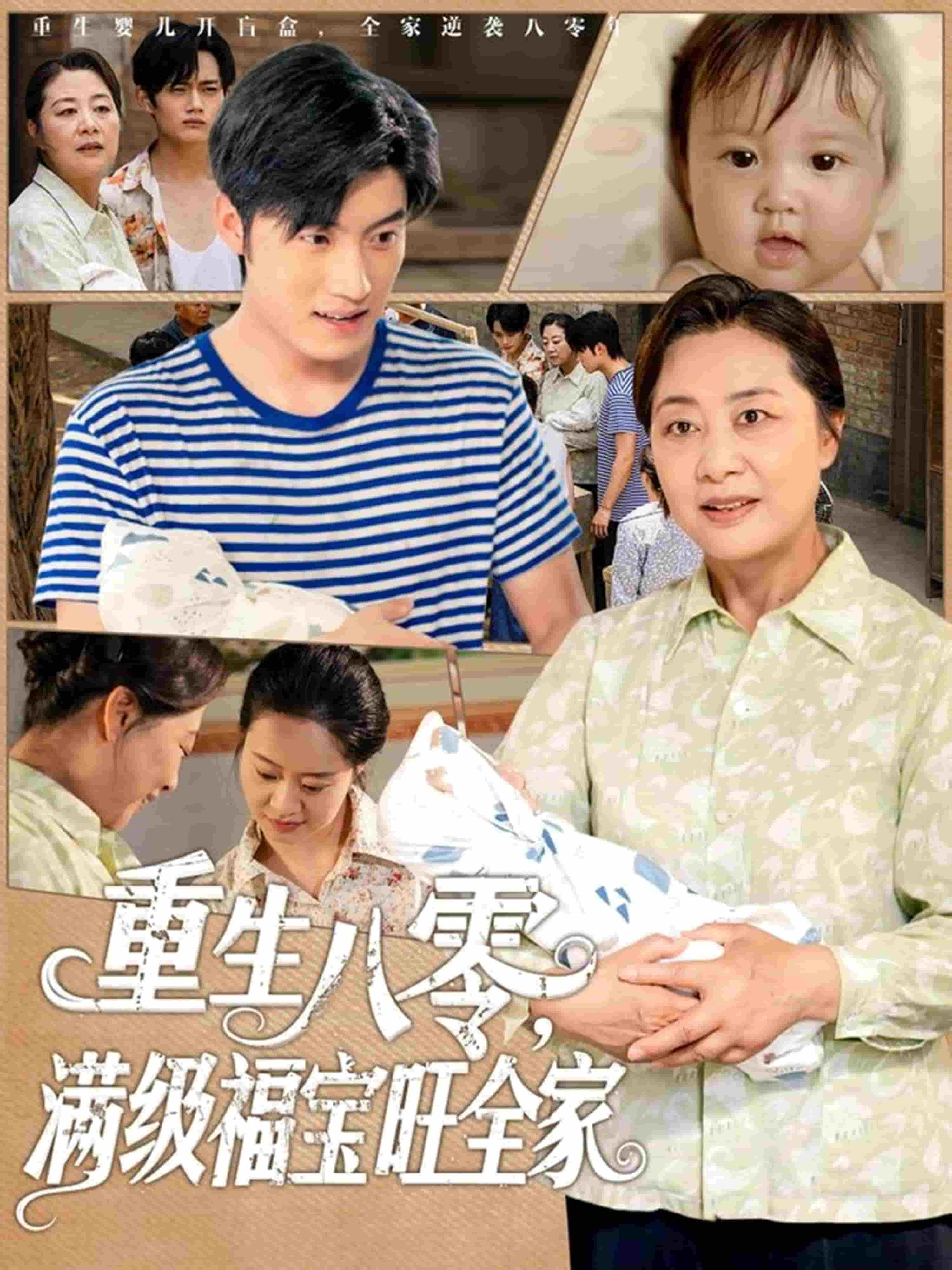 重生八零满级福宝旺全家全集