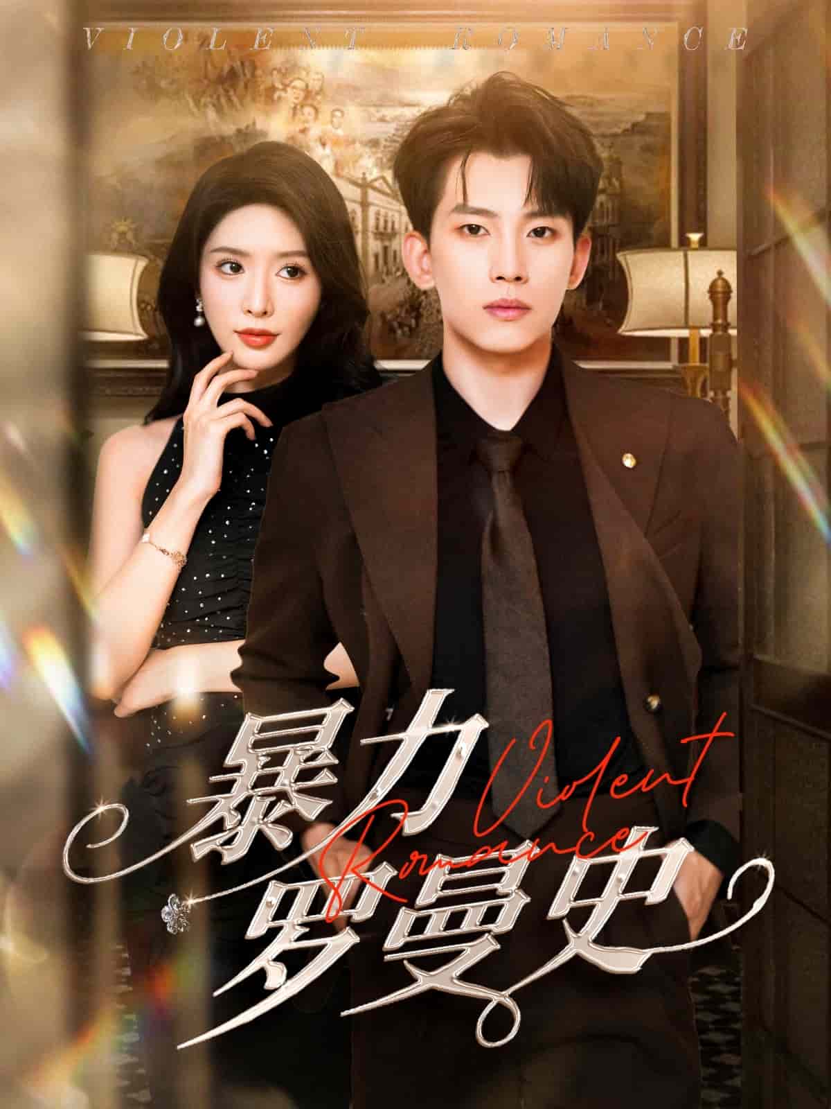 暴力罗曼史全集