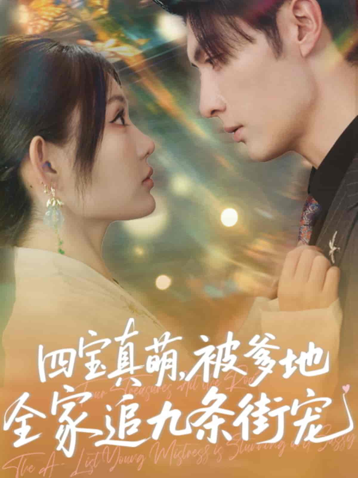 四宝真萌被爹地全家追九条街宠全集