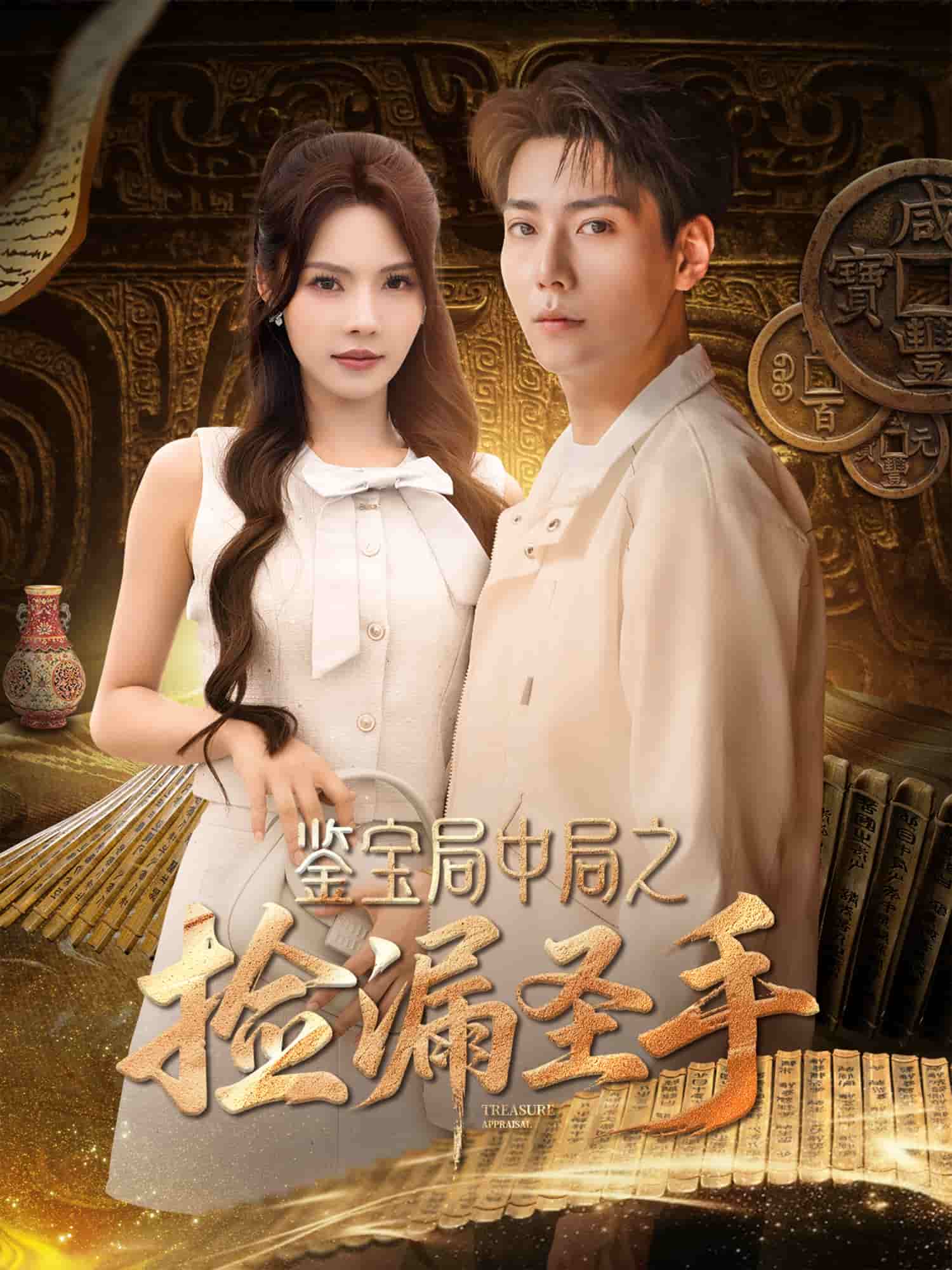 鉴宝局中局之捡漏圣手全集