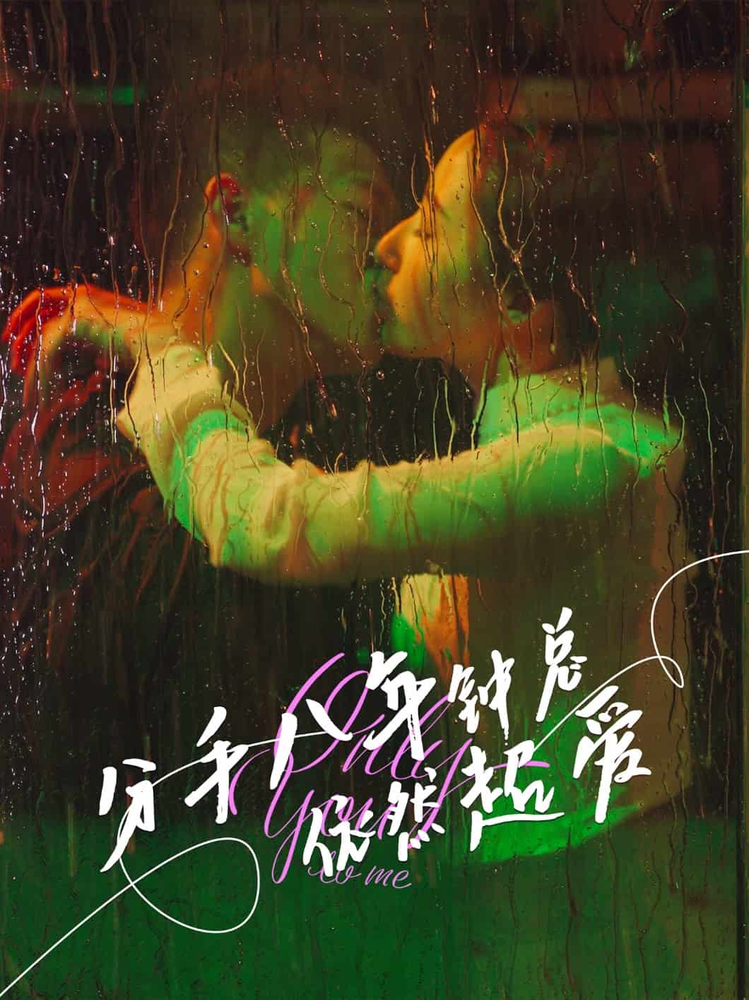 分手八年钟总依然超爱全集