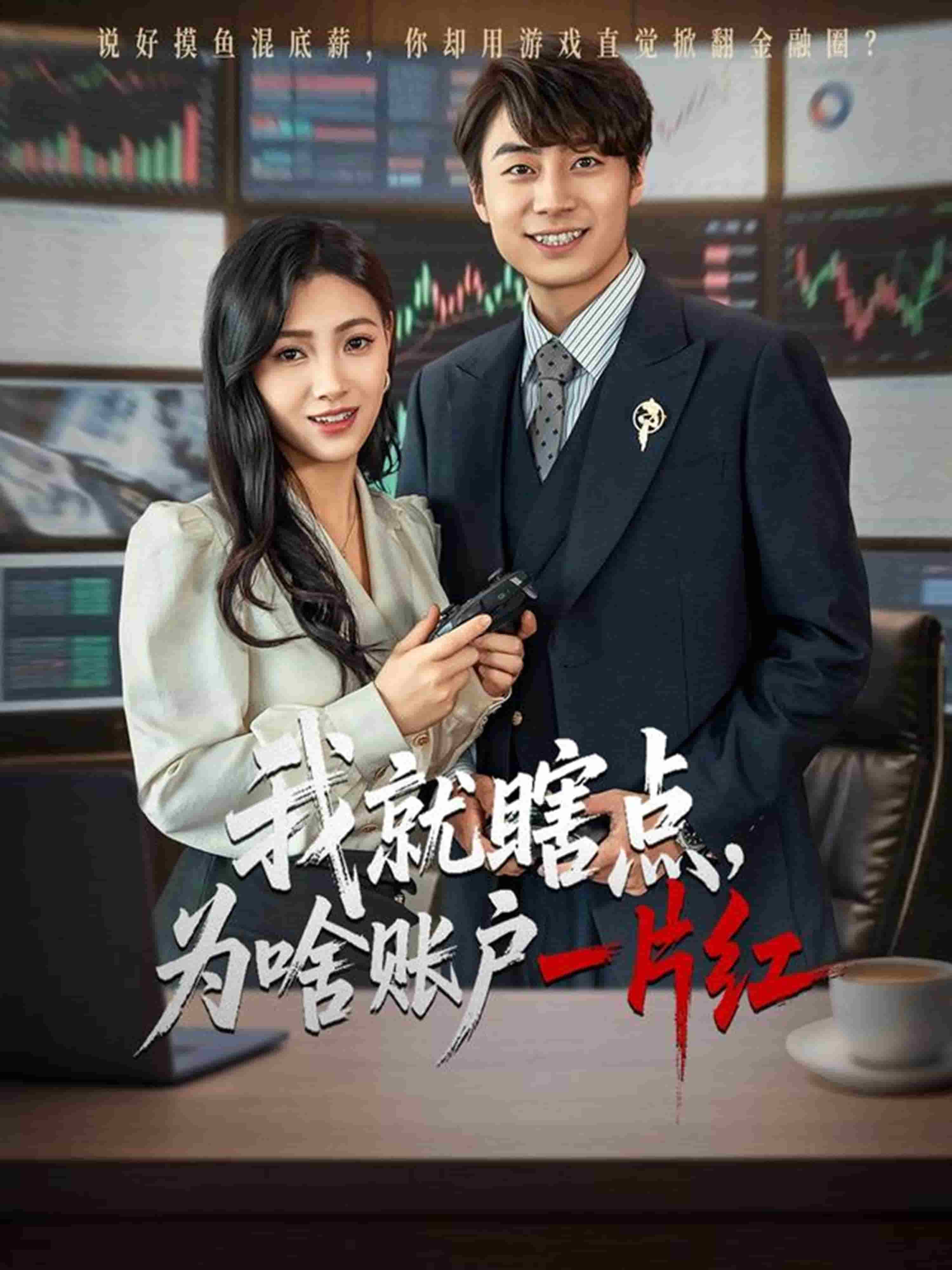 我就瞎点为啥账户一片红全集