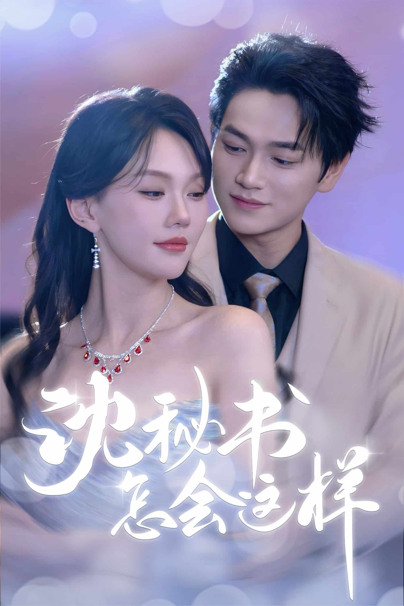 沈秘书怎会这样全集