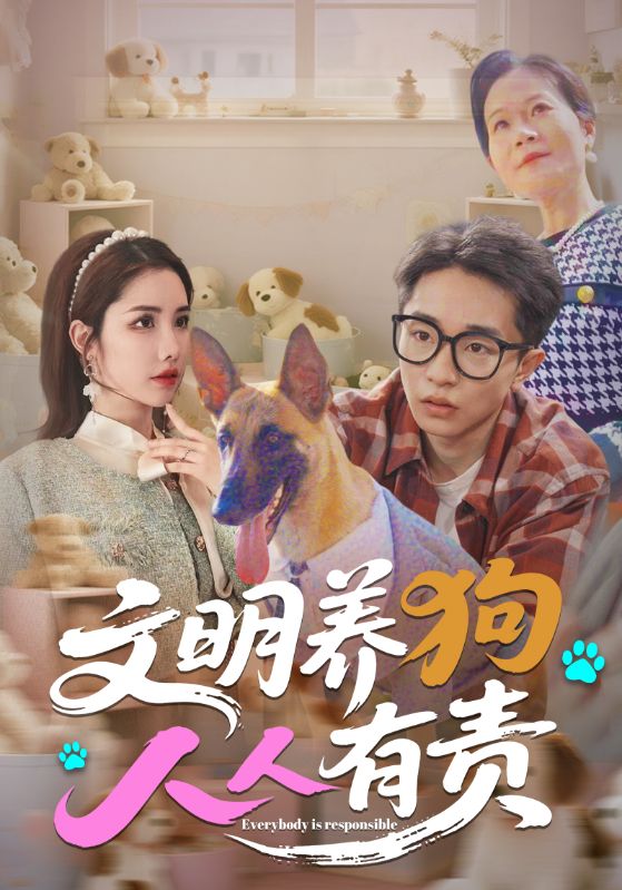 文明养狗人人有责全集