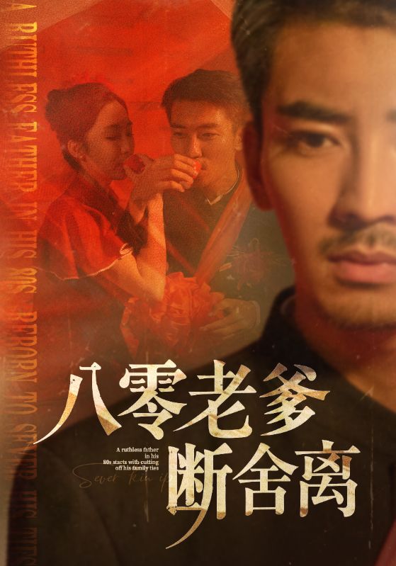 八零老爹断舍离全集