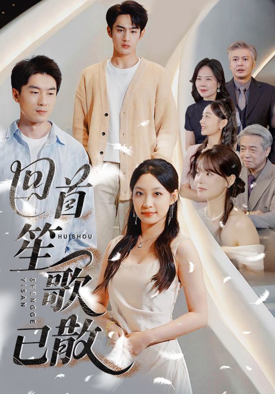 回首笙歌已散全集