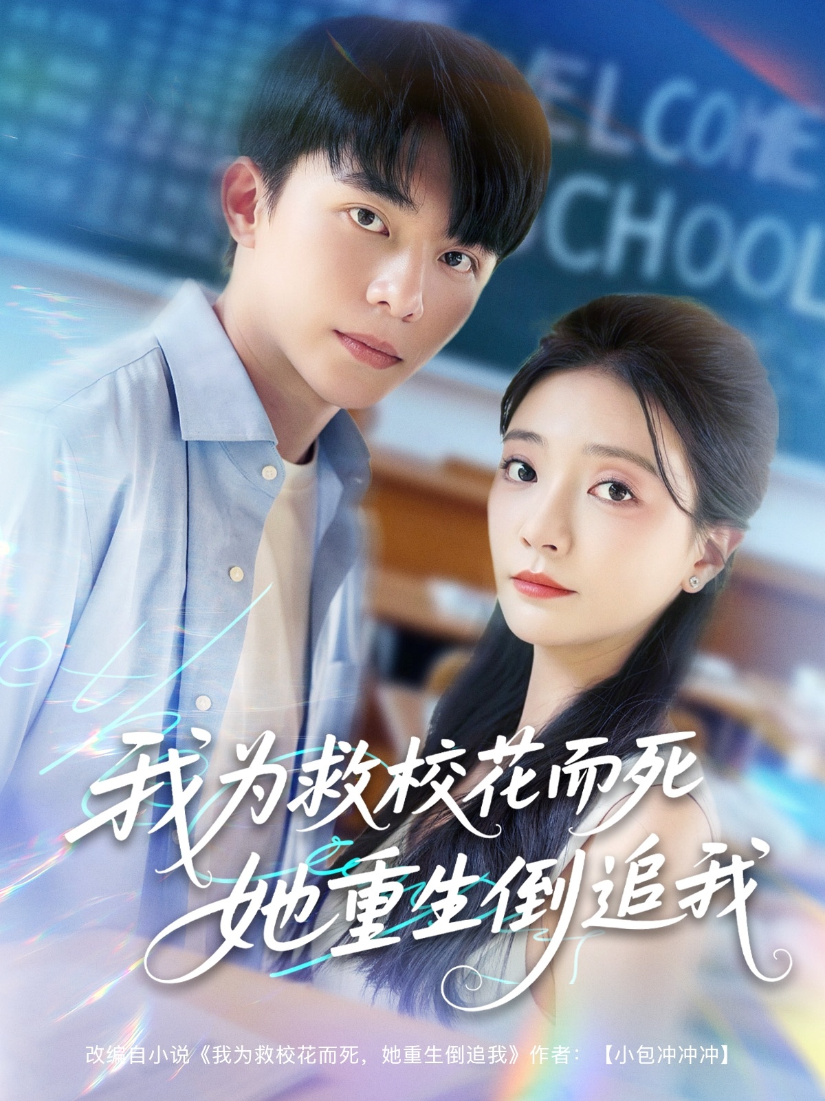 新版：我为救校花而死她重生倒追我全集