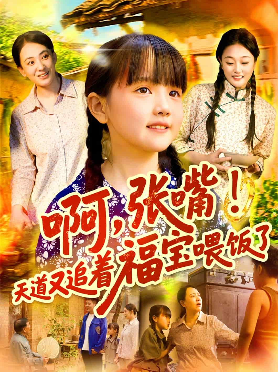 啊张嘴天道又追着福宝喂饭了全集