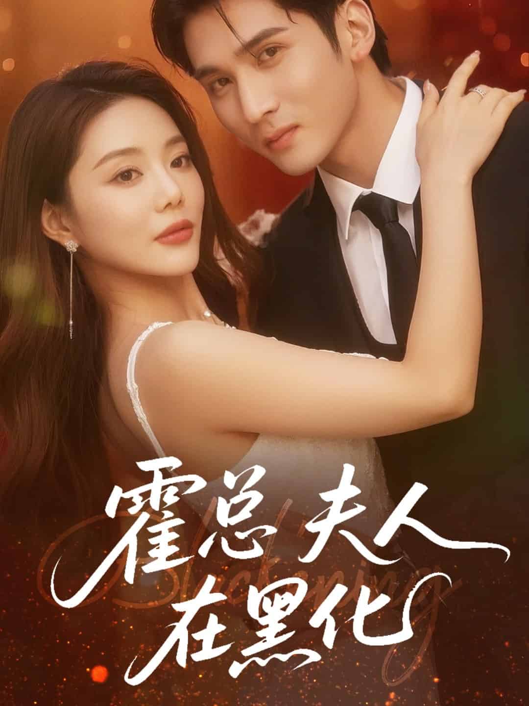 霍总夫人在黑化全集