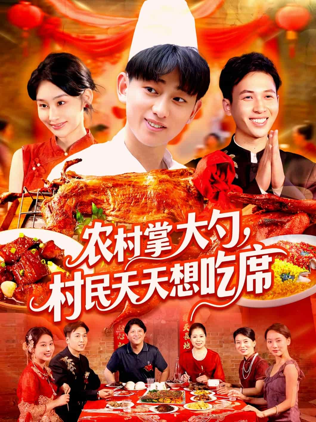 农村掌大勺村民天天想吃席全集