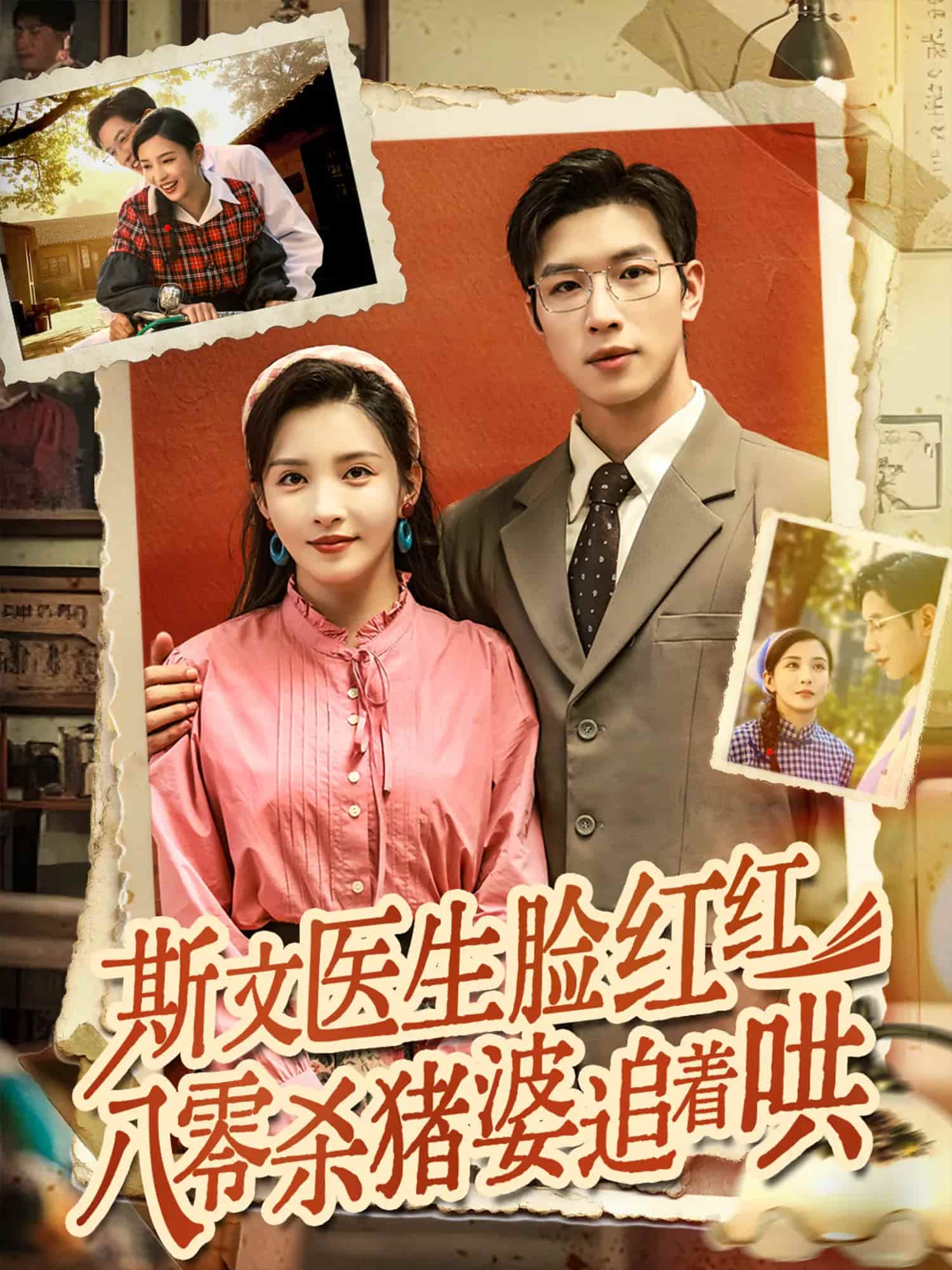 斯文医生脸红红八零杀猪婆追着哄全集