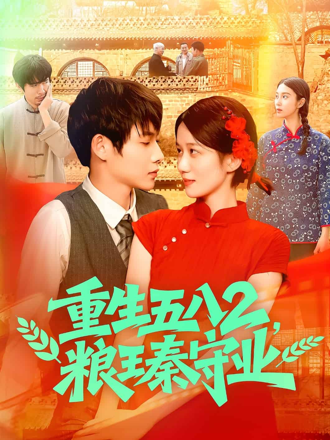 重生五八2粮王秦守业全集