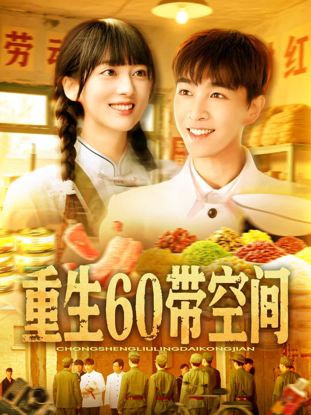 重生60带空间全集