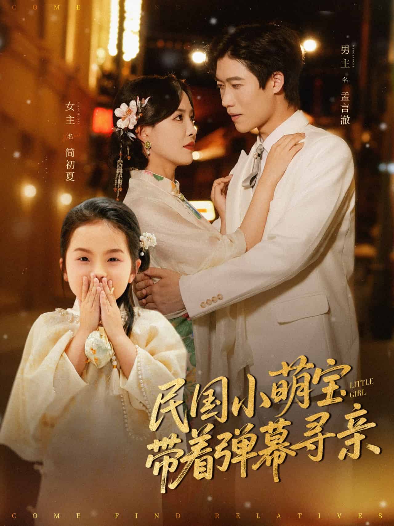 民国小萌宝带着弹幕寻亲全集