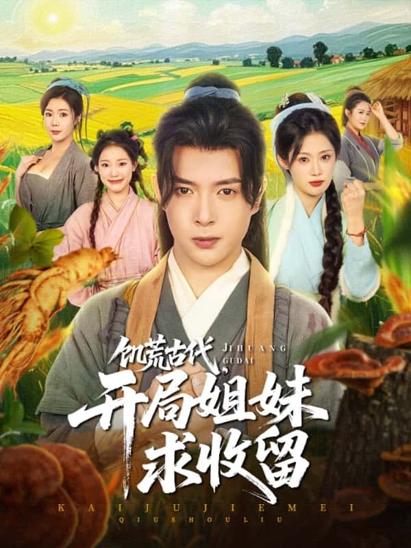 饥荒古代，开局姐妹求收留全集