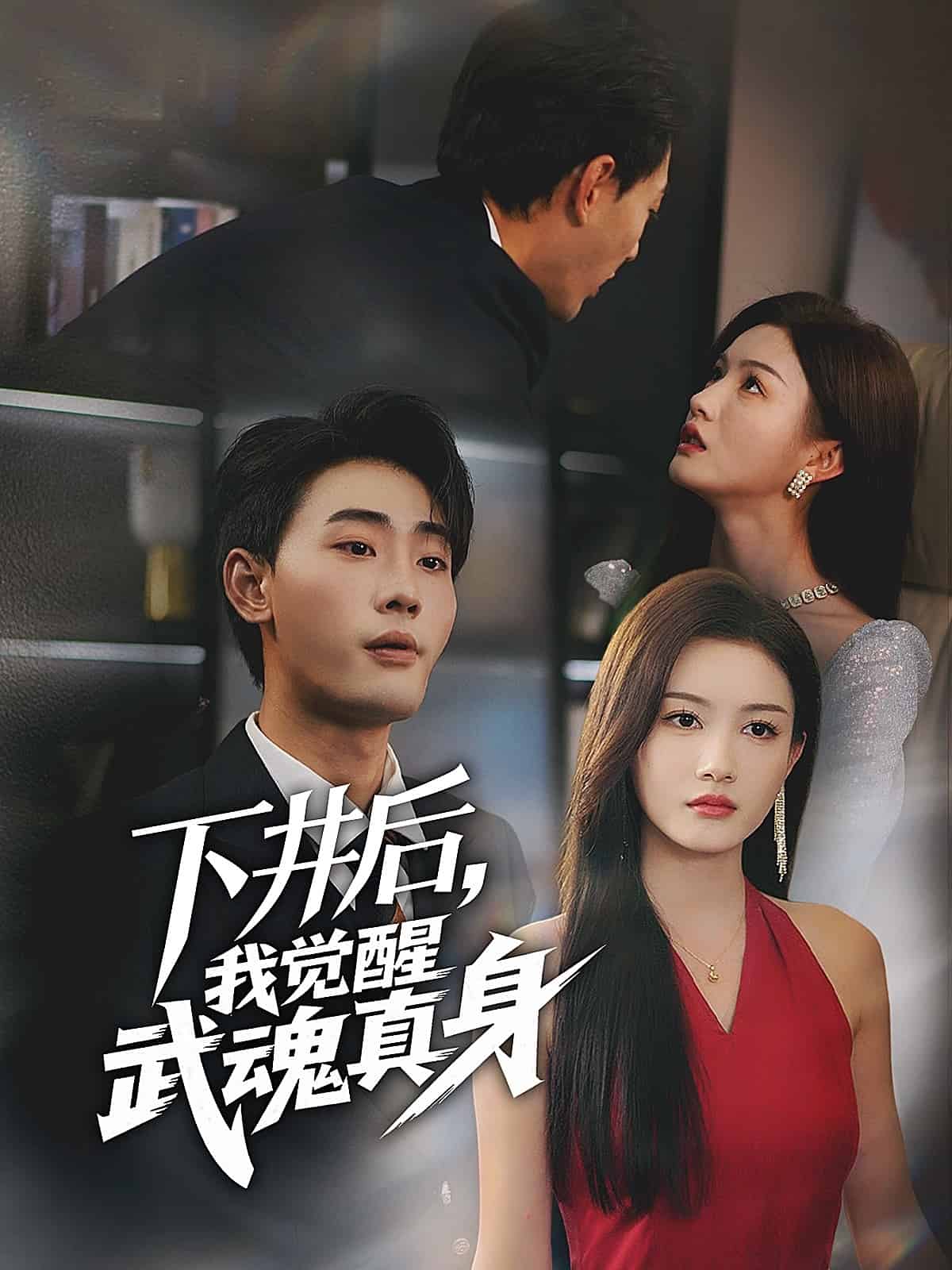 下井后，我觉醒武魂真身全集