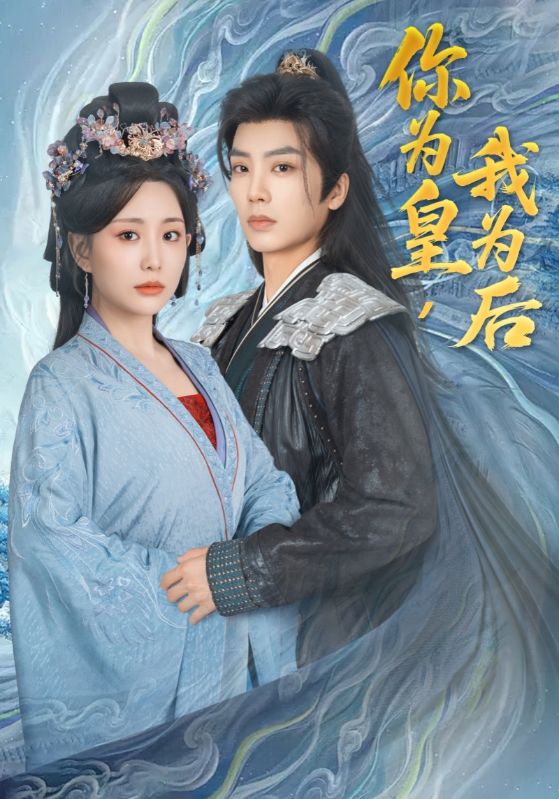 你为皇我为后全集