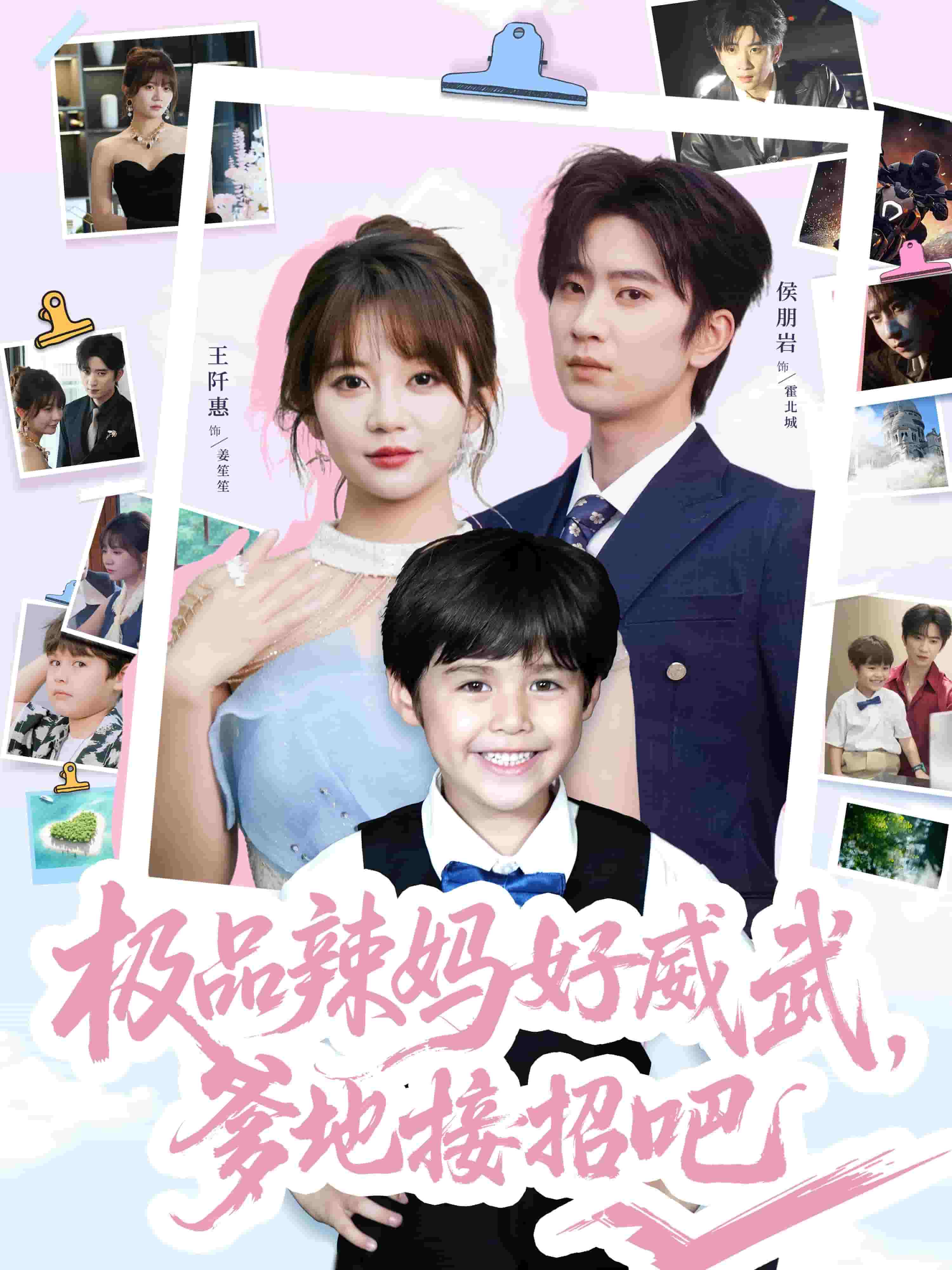 极品辣妈好威武爹地接招吧全集