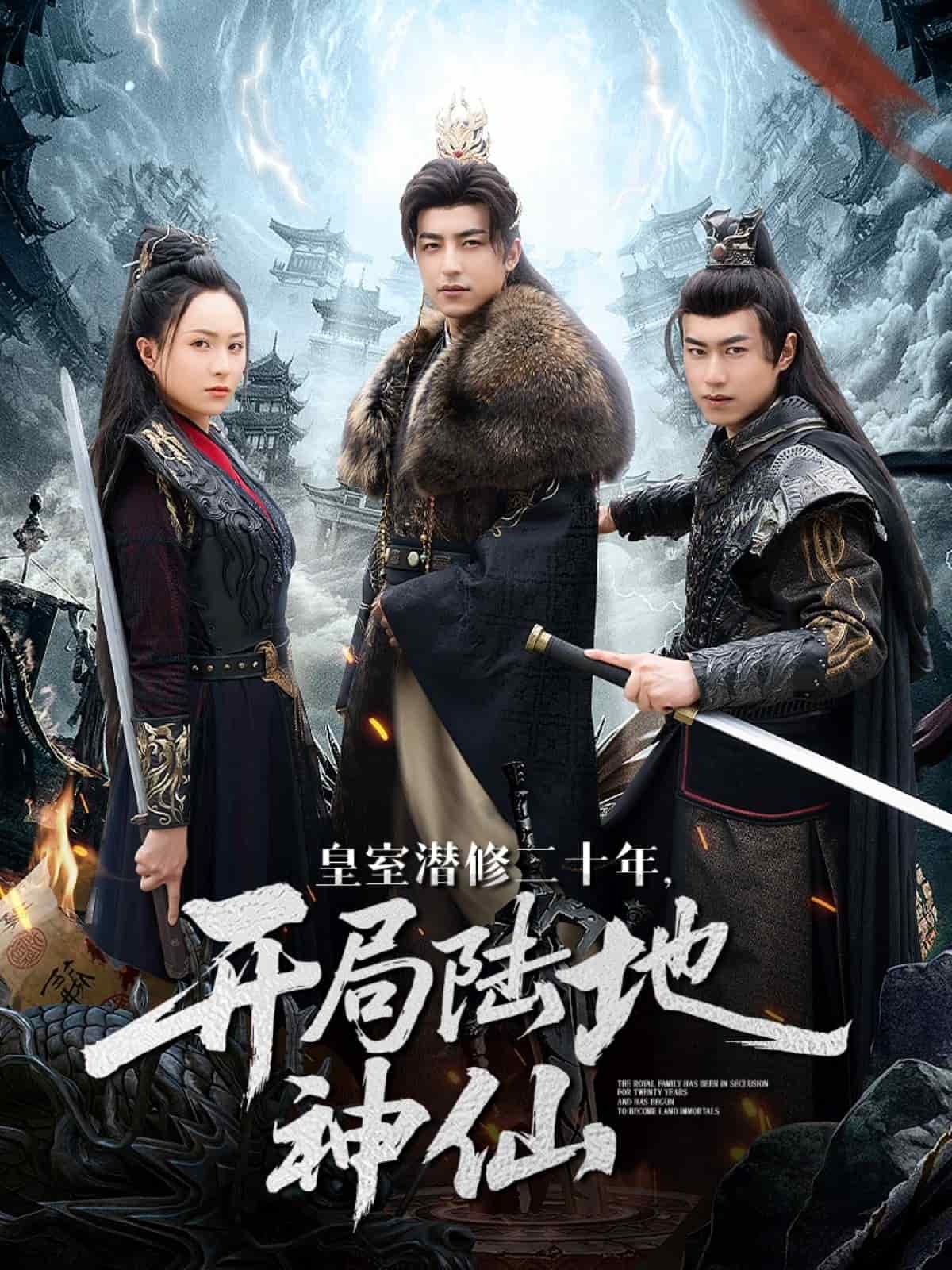 皇室潜修二十年开局陆地神仙全集