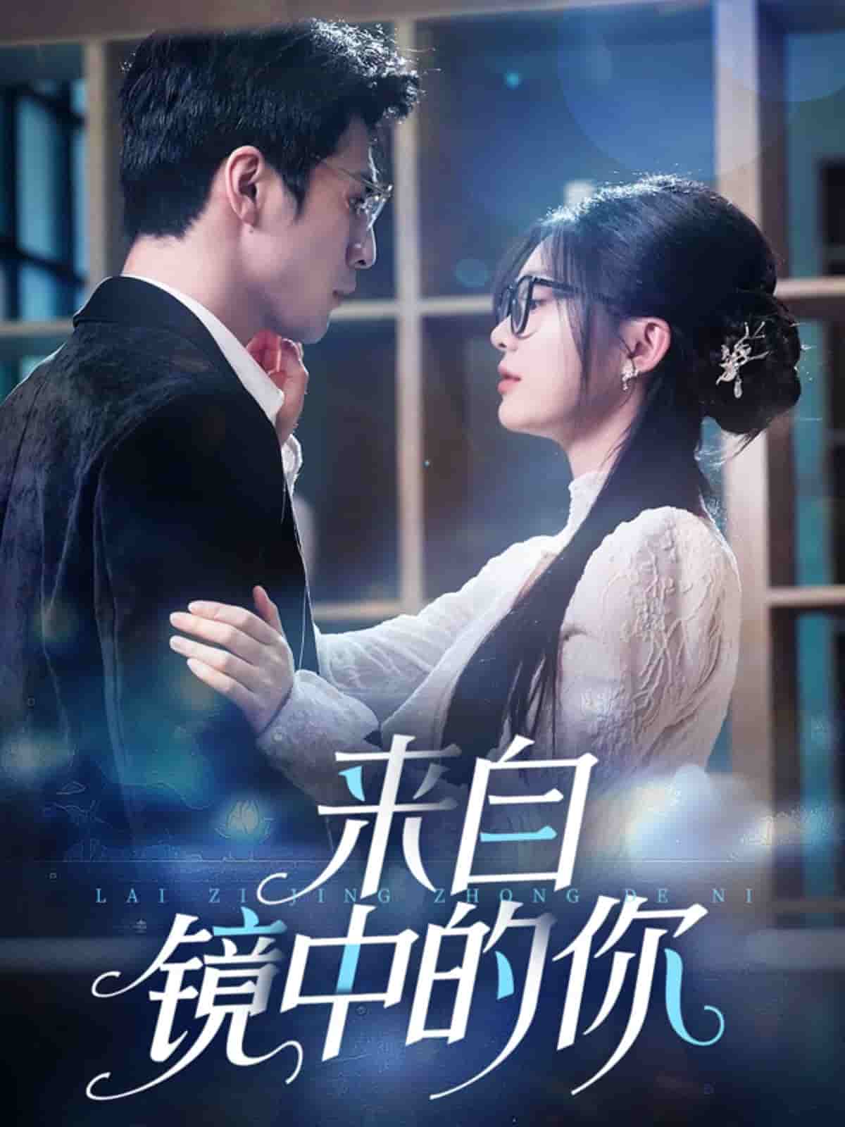 来自镜中的你全集