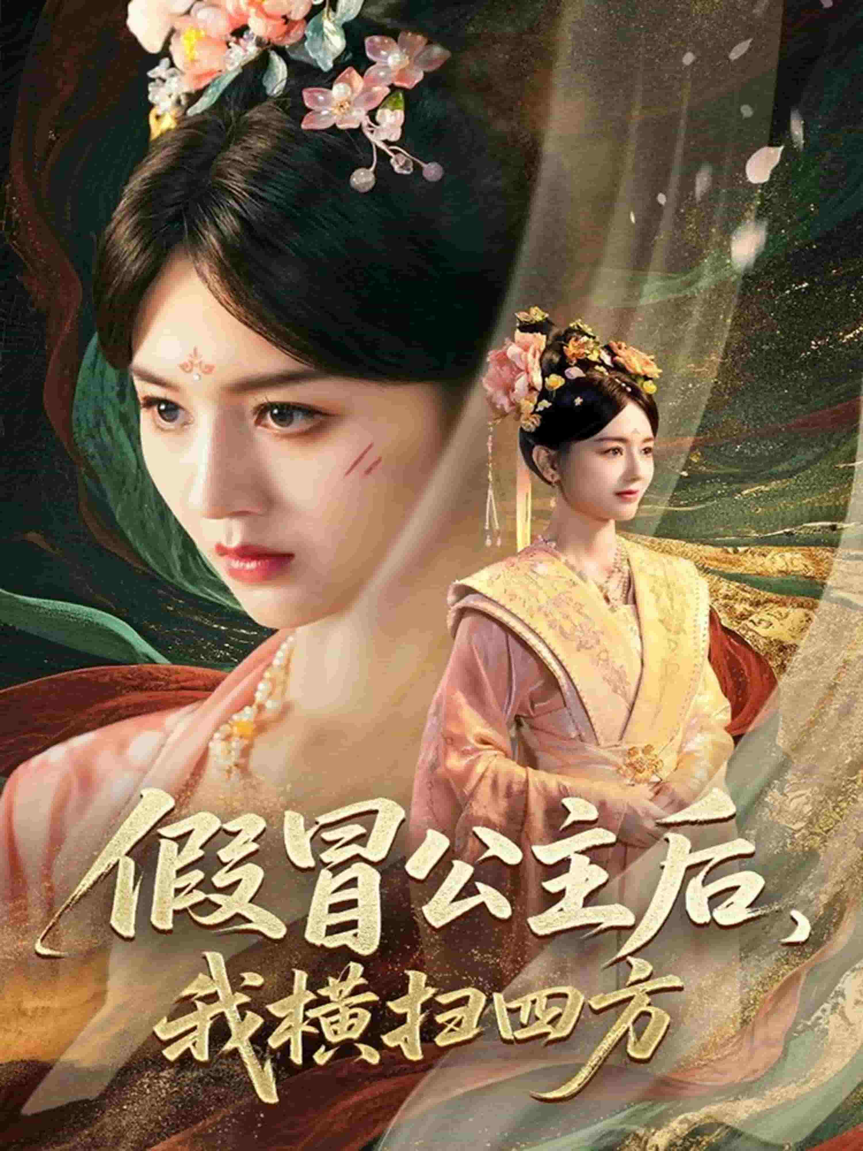 假冒公主后我横扫四方全集